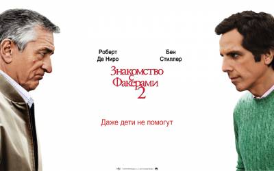 Знакомство с Факерами 2